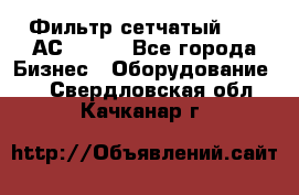 Фильтр сетчатый 0,04 АС42-54. - Все города Бизнес » Оборудование   . Свердловская обл.,Качканар г.